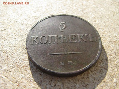 5 копеек 1833 - IMG_5970
