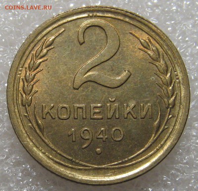 2 копейки 1940 №2 без обращения до 10.02.17 22-00-00 мск - IMG_0661.JPG