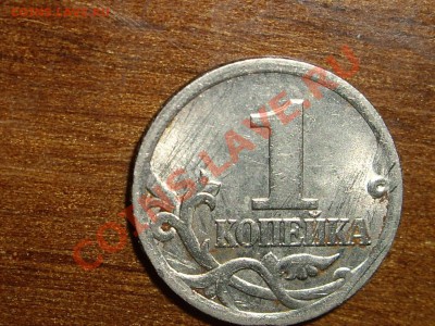 1 копейка 2005 с-п. Штамп? - IMGP7057_1200x900