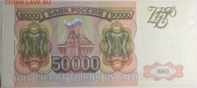 50000 руб 1993 (мод.94) № ЗЬ... с 1р до 12.02 в 22:00мск - DSC_0033.JPG