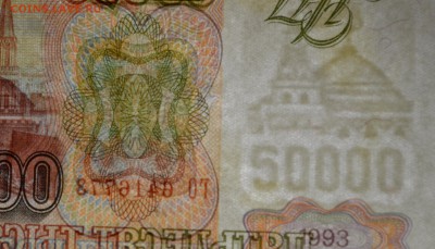 50000 руб 1993 (мод.94) № ГО... с 1р до 12.02 в 22:00мск - DSC_0040.JPG