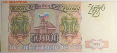 50000 руб 1993 (мод.94) № ГО... с 1р до 12.02 в 22:00мск - DSC_0038.JPG