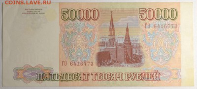 50000 руб 1993 (мод.94) № ГО... с 1р до 12.02 в 22:00мск - DSC_0037.JPG
