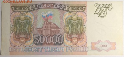 50000 руб 1993 (мод.94) № ЕЯ... с 1р до 12.02 в 22:00мск - DSC_0043.JPG