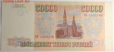 50000 руб 1993 (мод.94) № ЕЯ... с 1р до 12.02 в 22:00мск - DSC_0041.JPG