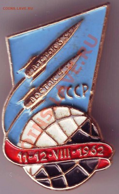Знак  Восток 3 и Восток 4 до 29.01.11г. в 19.00 - IMAGE0026.JPG