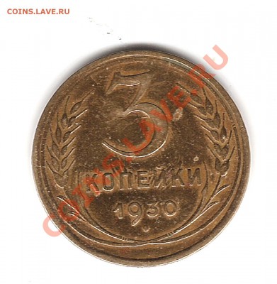 3 коп 1930года соударение - Изображение 269