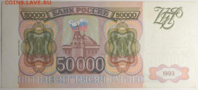 50000 руб 1993 (мод.94) № ЗЗ 33.... с 1р до 12.02 в 22:00мск - DSC_0049.JPG