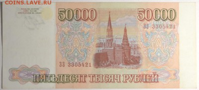 50000 руб 1993 (мод.94) № ЗЗ 33.... с 1р до 12.02 в 22:00мск - DSC_0047.JPG