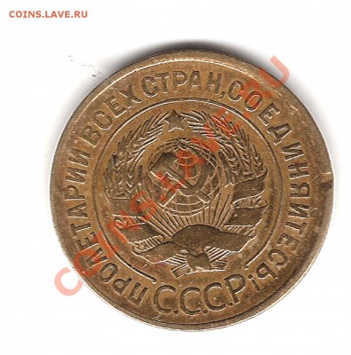 3 коп 1930года соударение - Изображение 270