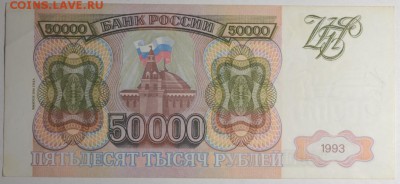 50000 руб 1993 (мод.94) № ЗО... с 1рубля до 12.02 в 22:00мск - DSC_0054.JPG