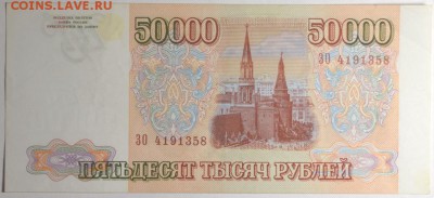 50000 руб 1993 (мод.94) № ЗО... с 1рубля до 12.02 в 22:00мск - DSC_0051.JPG