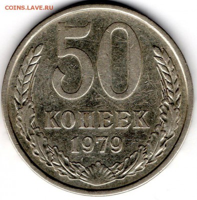 50 копеек 1979 шт.1 (малая звезда) - 50-79 РВ