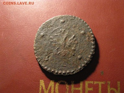 5 копеек 1727 до 09.02.2017 - IMG_7857.JPG