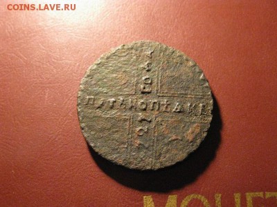 5 копеек 1727 до 09.02.2017 - IMG_7853.JPG