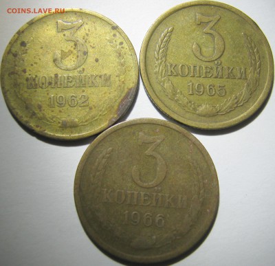 3 копейки 1962г,65г,66г. 11.02.17г в 22-00 мск - IMG_1838.JPG