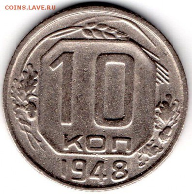 10 копеек 1948 шт.2.21 - 10-48 РВ