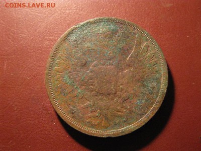 3 копейки 1855 ЕМ до 9.02.2017 - IMG_7862.JPG