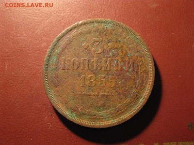 3 копейки 1855 ЕМ до 9.02.2017 - IMG_7861.JPG