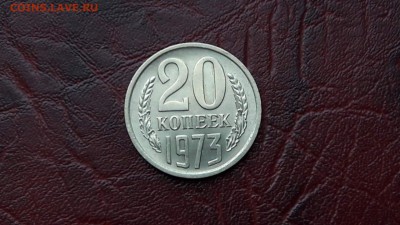 20 копеек 1973 штемпельная. До 10.02. - IMG_20170205_162609_7