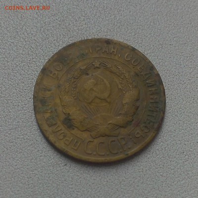 3 копейки 1930 года. - IMAG0123