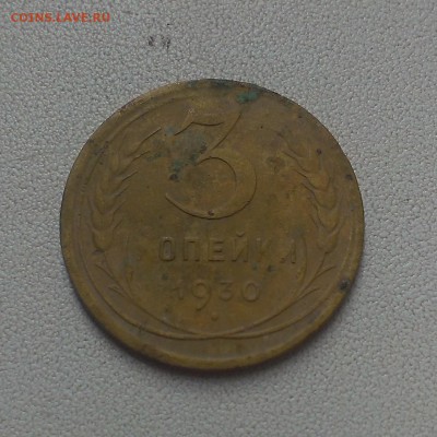 3 копейки 1930 года. - IMAG0121