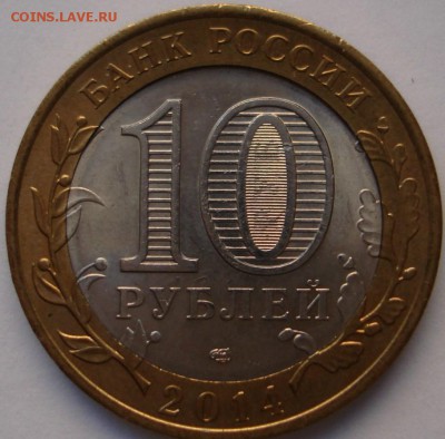 БиМ 10 рублей 2002 Старая Русса и 2014 Саратовская обл. - 6.2.17 017.JPG