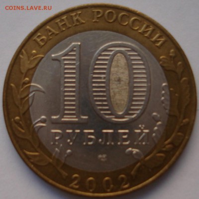 БиМ 10 рублей 2002 Старая Русса и 2014 Саратовская обл. - 6.2.17 015.JPG