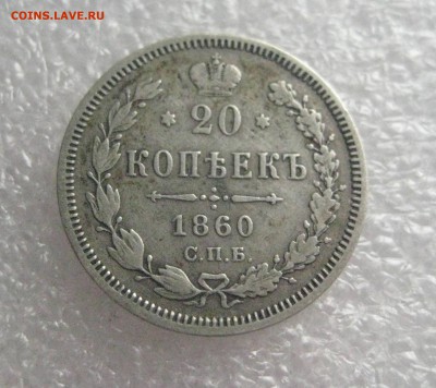 20 копеек 1860 R особый орел 8.02.17 - IMG_6158