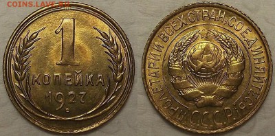 1 копейка 1927 UNC !!! окончание аукциона 10.02 в 23.00 - 11927гр.JPG