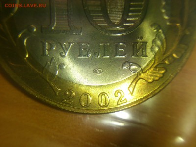 10 рублей Вооруженные силы --- Б IV ? - DSC_0201.JPG