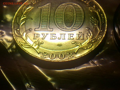 10 рублей Вооруженные силы --- Б IV ? - DSC_0193.JPG