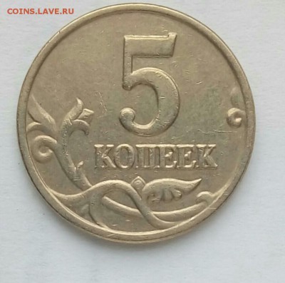 5 копеек 2003, БЕЗ БУКВ С 200,до 10.02 - P_20170118_113053_SRES_1_1