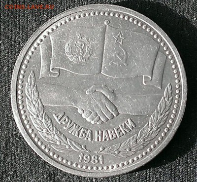 1руб юбилейный Дружба - IMAG4557_1