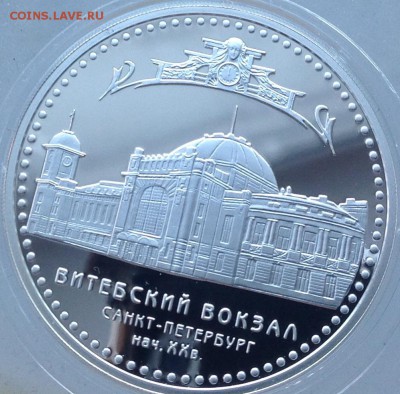 Витебский вокзал 3 рубля 2009 до 13.2.17 в 22.00 - IMG_7897.JPG
