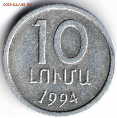 Армения 10 лум 1994 г. до 24.00  13.02.17 г. - зарубеж28