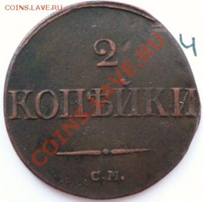 2 копейки 1839 медь СМ,до 28.01.2011,22.00 мск - P1030986.JPG