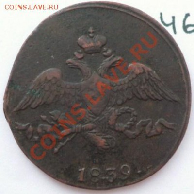2 копейки 1839 медь СМ,до 28.01.2011,22.00 мск - P1030987.JPG