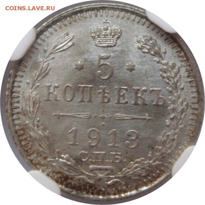 5 копеек 1913 MS67 - lot-242441-1