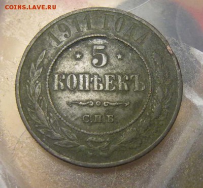 5 копеек 1911 года(спб). Окончание 8.02 в 22.00 МСК - IMG_2494(FILEminimizer)