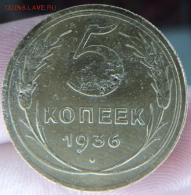 5 копеек 1936 года  окончание 13.02.17  23-00 мск - DSC03167.JPG