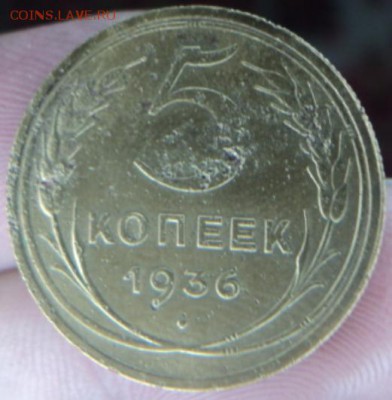 5 копеек 1936 года  окончание 13.02.17  23-00 мск - DSC03168.JPG