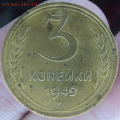 3 копейки 1949 года  окончание 13.02.17  23-00 мск - DSC03173.JPG
