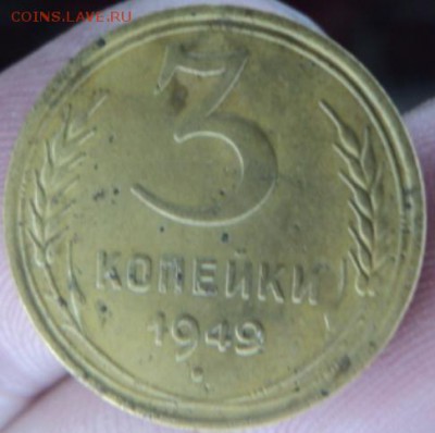 3 копейки 1949 года  окончание 13.02.17  23-00 мск - DSC03174.JPG