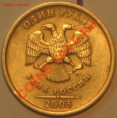 1 руб 2005г СПМД шт Б до 29.01.11 в 2200 по МСК - IMG_2996