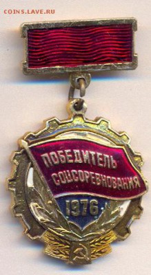 победитель соцсоревнования 1976г. - победитель соцсоревнования0001