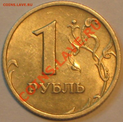 1 руб 2005г СПМД шт Б до 29.01.11 в 2200 по МСК - IMG_3002