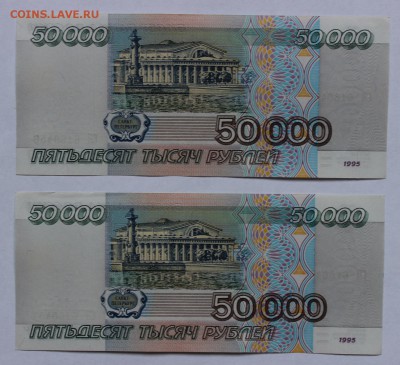 50тыс 1995г отличные 2шт на оценку - IMG_0106 (2).JPG