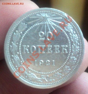 20 Копеек 1921г.Хорошая ! с 1р до 30.1.11  19:30   МСК - DSC02560.JPG