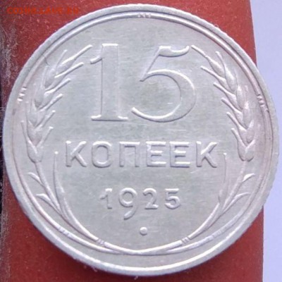15 копеек 1925 г. - до 12.02.17 в 22:00 - 15_25_1